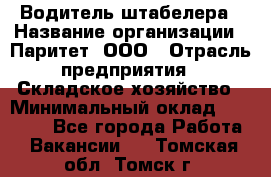 Водитель штабелера › Название организации ­ Паритет, ООО › Отрасль предприятия ­ Складское хозяйство › Минимальный оклад ­ 30 000 - Все города Работа » Вакансии   . Томская обл.,Томск г.